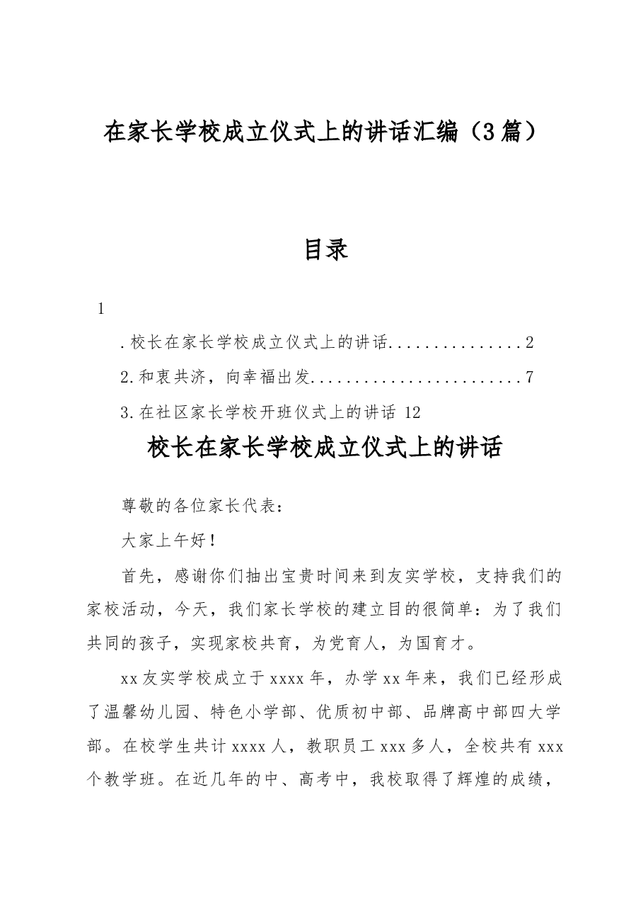 (3篇)在家长学校成立仪式上的讲话汇编.docx,第1页预览