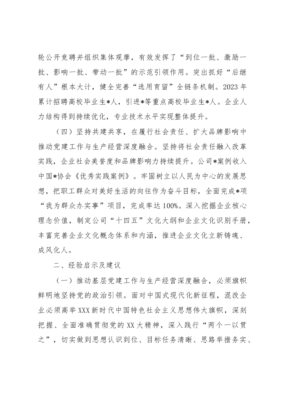 在某国企基层党建工作与生产经营深度融合调研座谈会上的讲话.docx,第3页预览