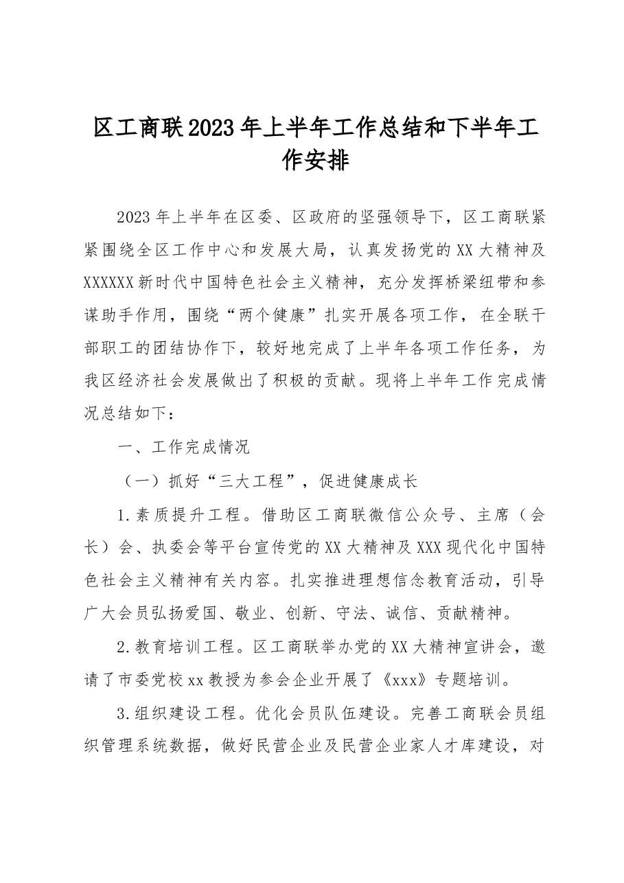 区工商联2023年上半年工作总结和下半年工作安排.docx,第1页预览
