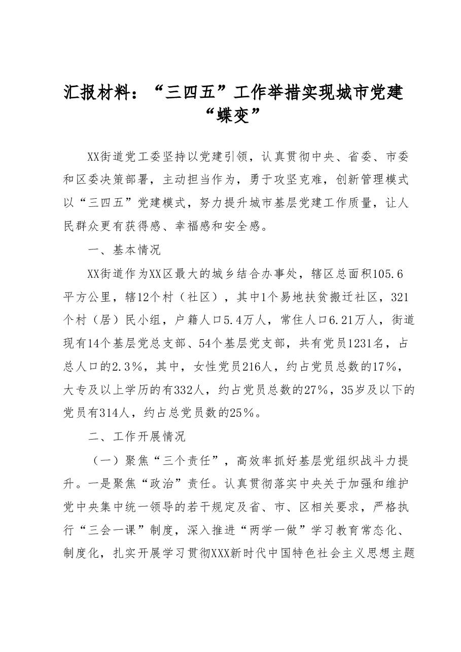汇报材料:三四五工作举措实现城市党建蝶变.docx,第1页预览