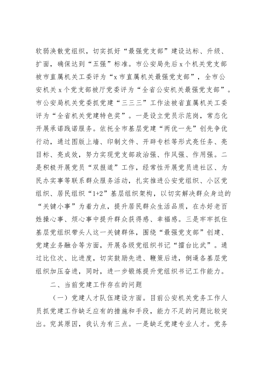 公安局党建工作成效问题建议.docx,第3页预览