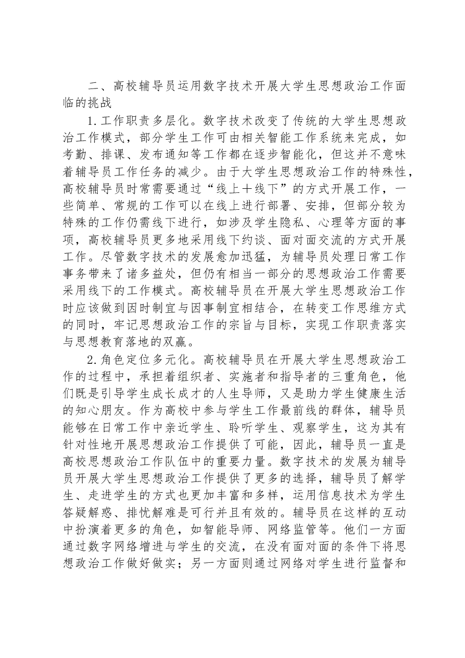 高校辅导员培训材料：运用数字技术开展大学生思想政治工作.docx，第3页预览