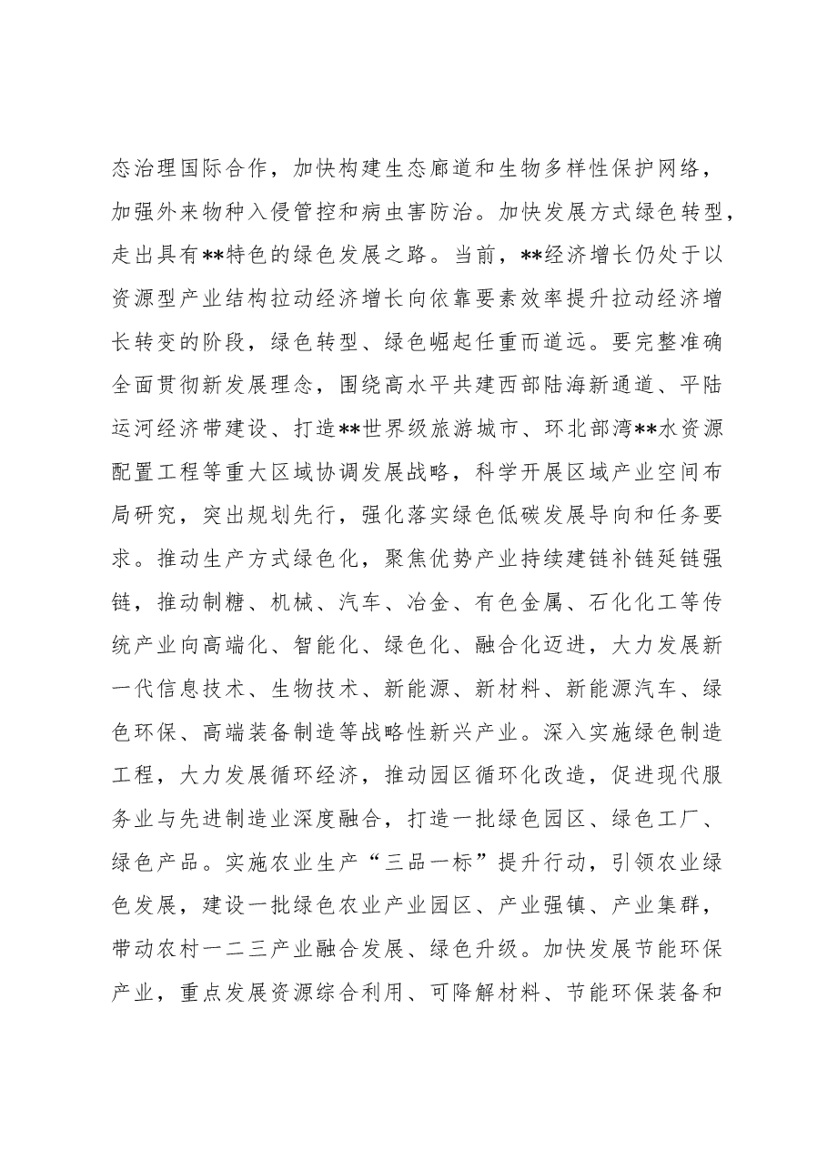在党组理论学习中心组生态文明思想专题研讨会上的发言材料.docx,第3页预览