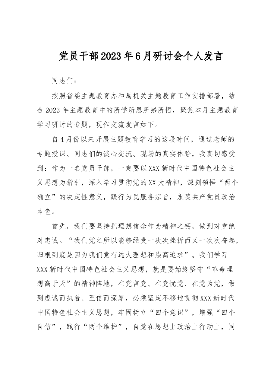 党员干部2023年6月研讨会个人发言.docx,第1页预览