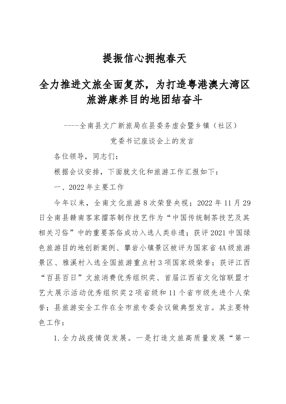 提振信心 拥抱春天2023年务虚会发言(县文广新旅局).docx,第1页预览