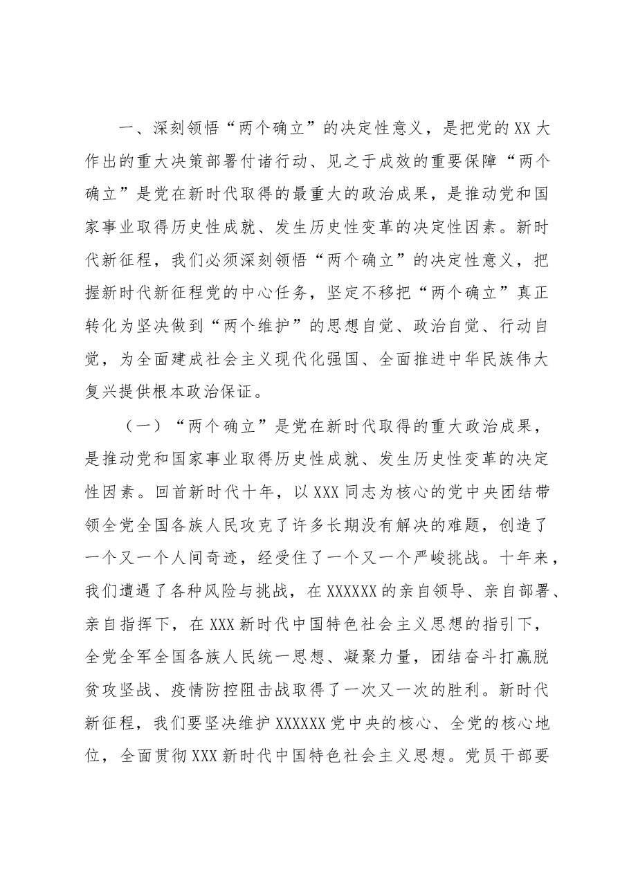 专题党课:深刻领会“两个确立”决定性意义和“两个结合”丰富内涵 努力做“两个确立”的忠诚拥护者、“两个维护”的坚决执行者、“两个结合”的积极践行者.docx,第2页预览