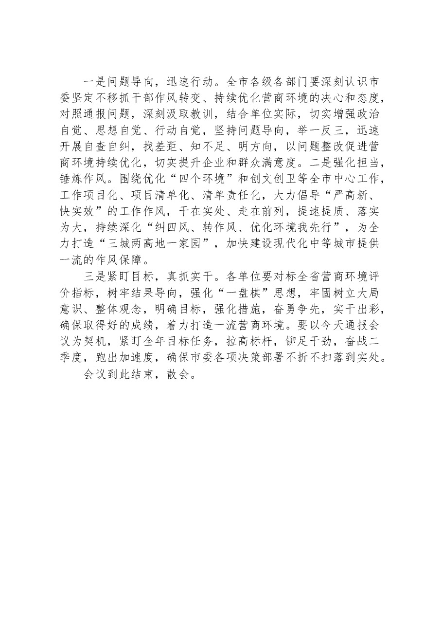 市在“纠四风、转作风、优化环境我先行”双月通报会议主持词.docx,第3页预览