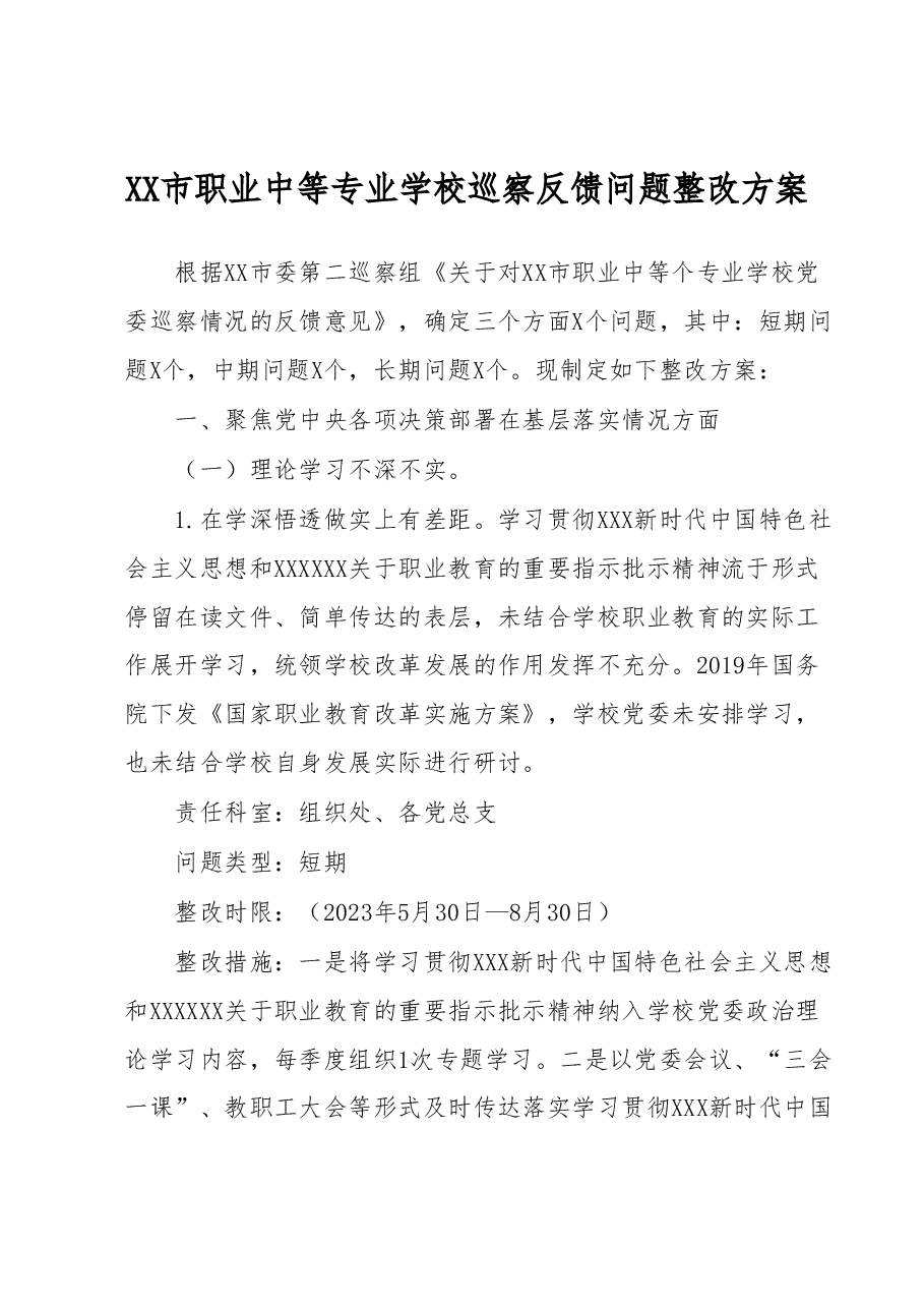 XX市职业中等专业学校巡察反馈问题整改方案.docx,第1页预览