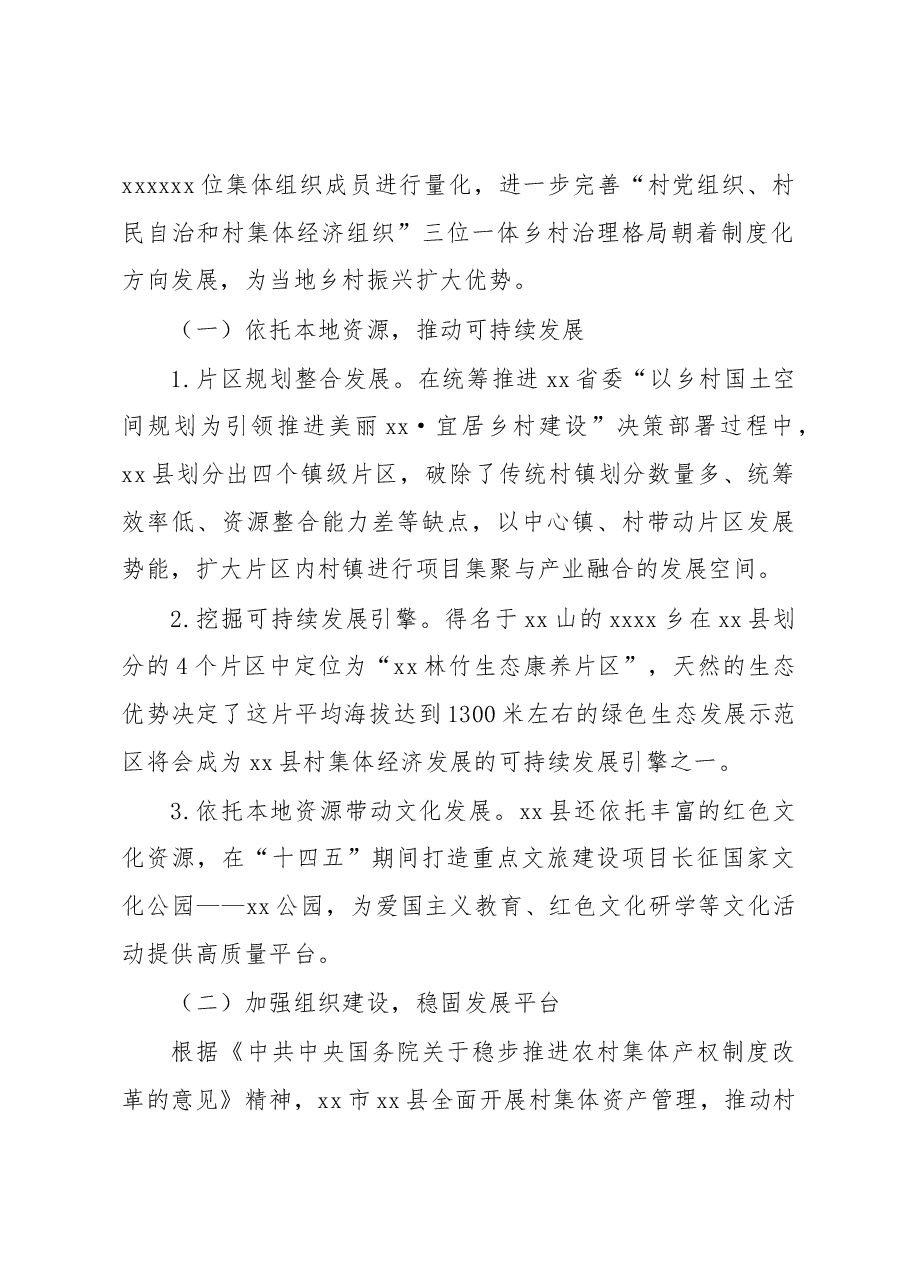 关于对xx市xx县村集体经济在共同富裕中的作用调研报告.docx,第2页预览