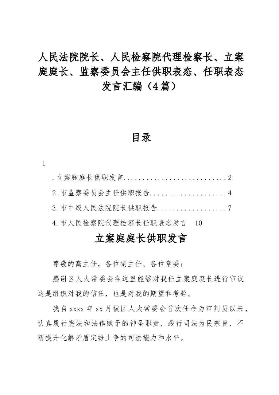 （4篇）人民法院院长、人民检察院代理检察长、立案庭庭长、监察委员会主任供职表态、任职表态发言汇编.docx，第1页预览
