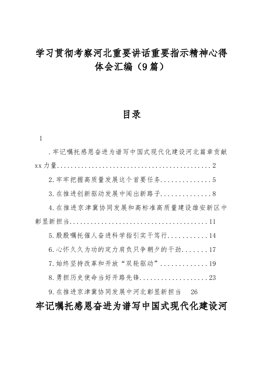 (9篇)学习贯彻考察河北重要讲话重要指示精神心得体会汇编.docx,第1页预览