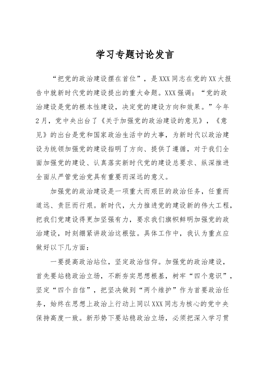 学习专题讨论发言.docx,第1页预览