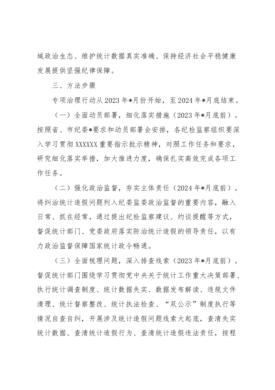 市统计造假屡禁难绝专项治理行动工作方案.docx,第2页预览
