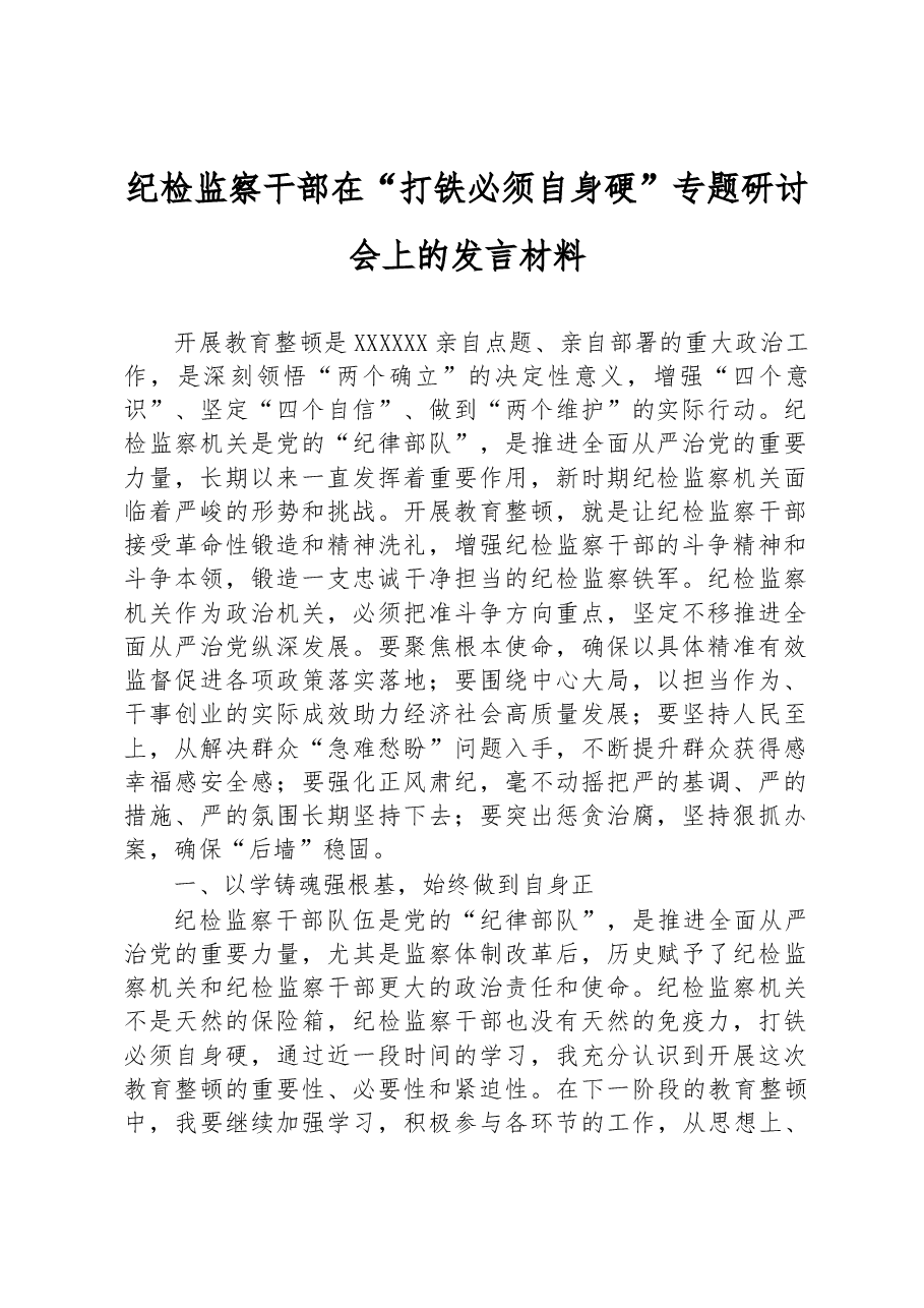 纪检监察干部在“打铁必须自身硬”专题研讨会上的发言材料.docx,第1页预览