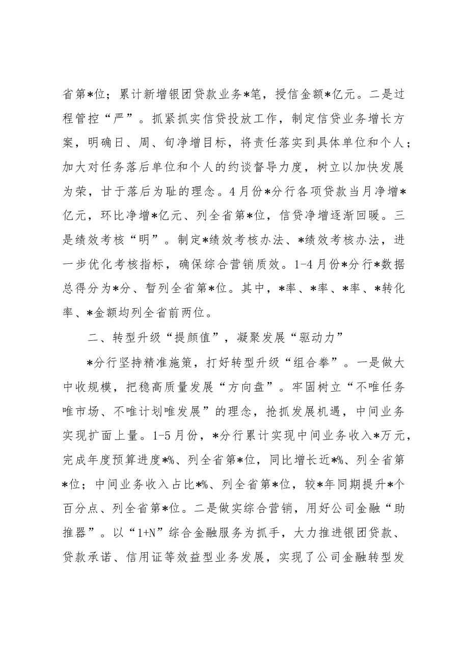 银行在全省经营分析视频会经验分享发言材料.docx,第2页预览