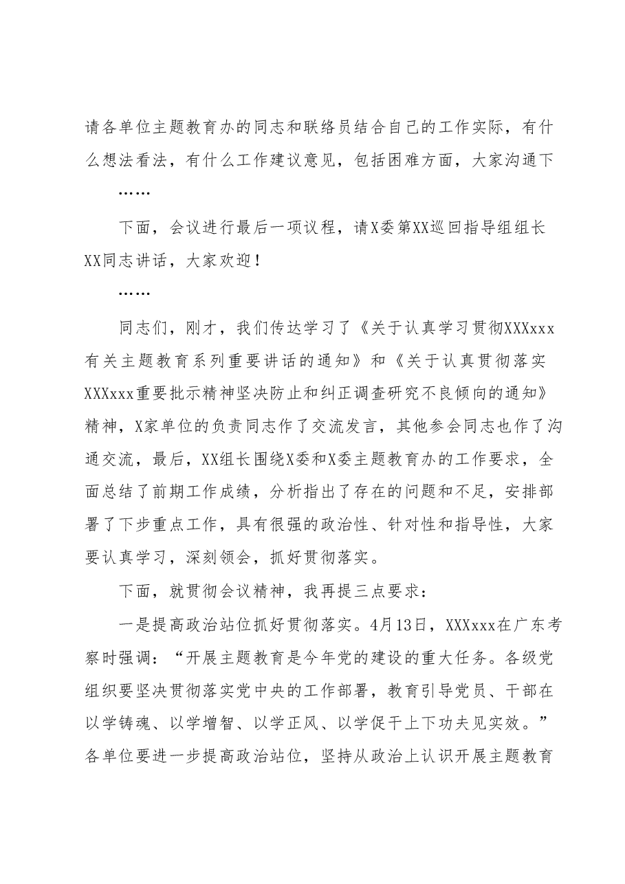 在X委第XX巡回指导组主题教育工作交流座谈会上的主持词.docx，第3页预览
