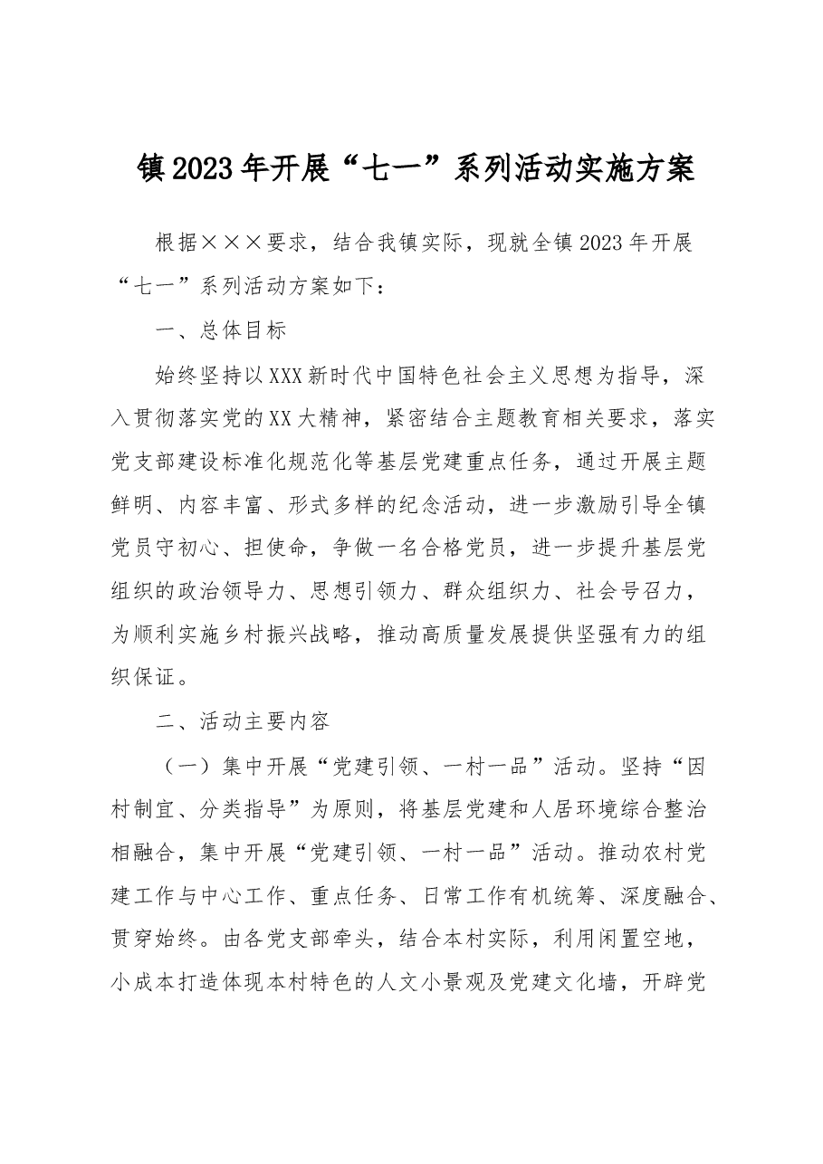 镇2023年开展“七一”系列活动实施方案.docx,第1页预览