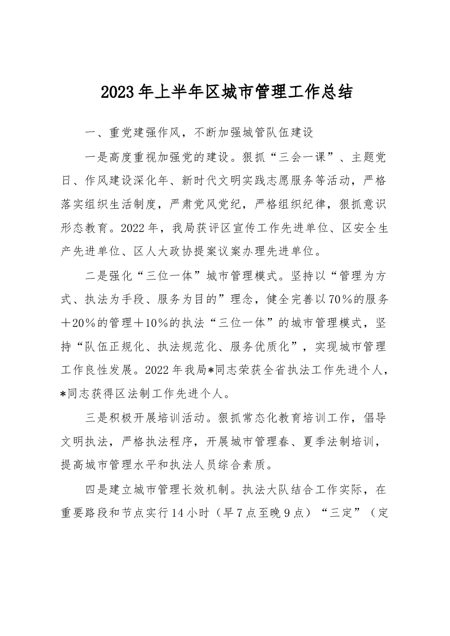 2023年上半年区城市管理工作总结.docx，第1页预览