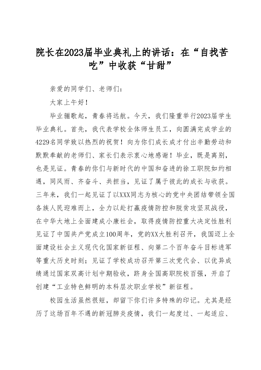 院长在2023届毕业典礼上的讲话：在“自找苦吃”中收获“甘甜”.docx，第1页预览