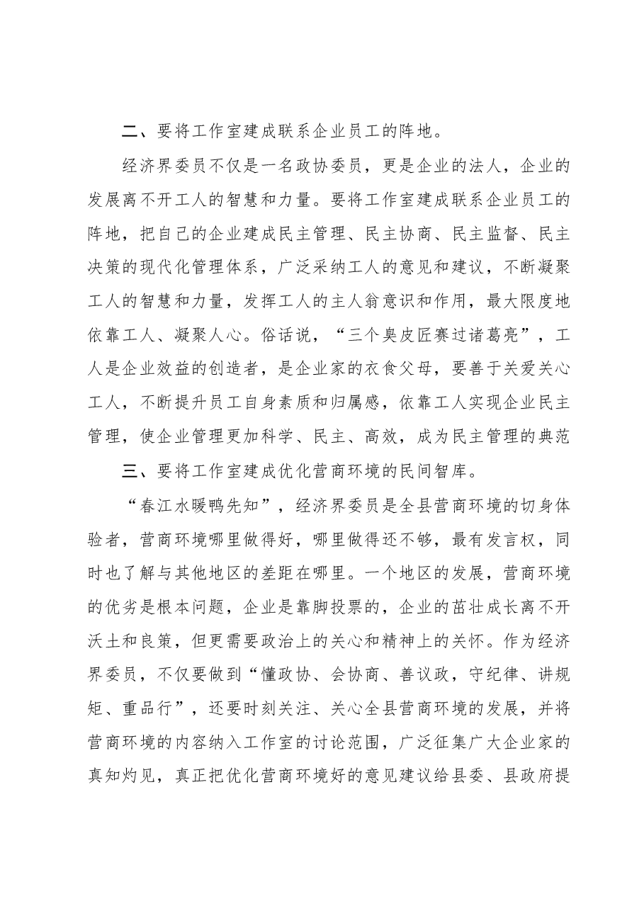 在经济界委员工作室揭牌仪式上的讲话.docx，第2页预览