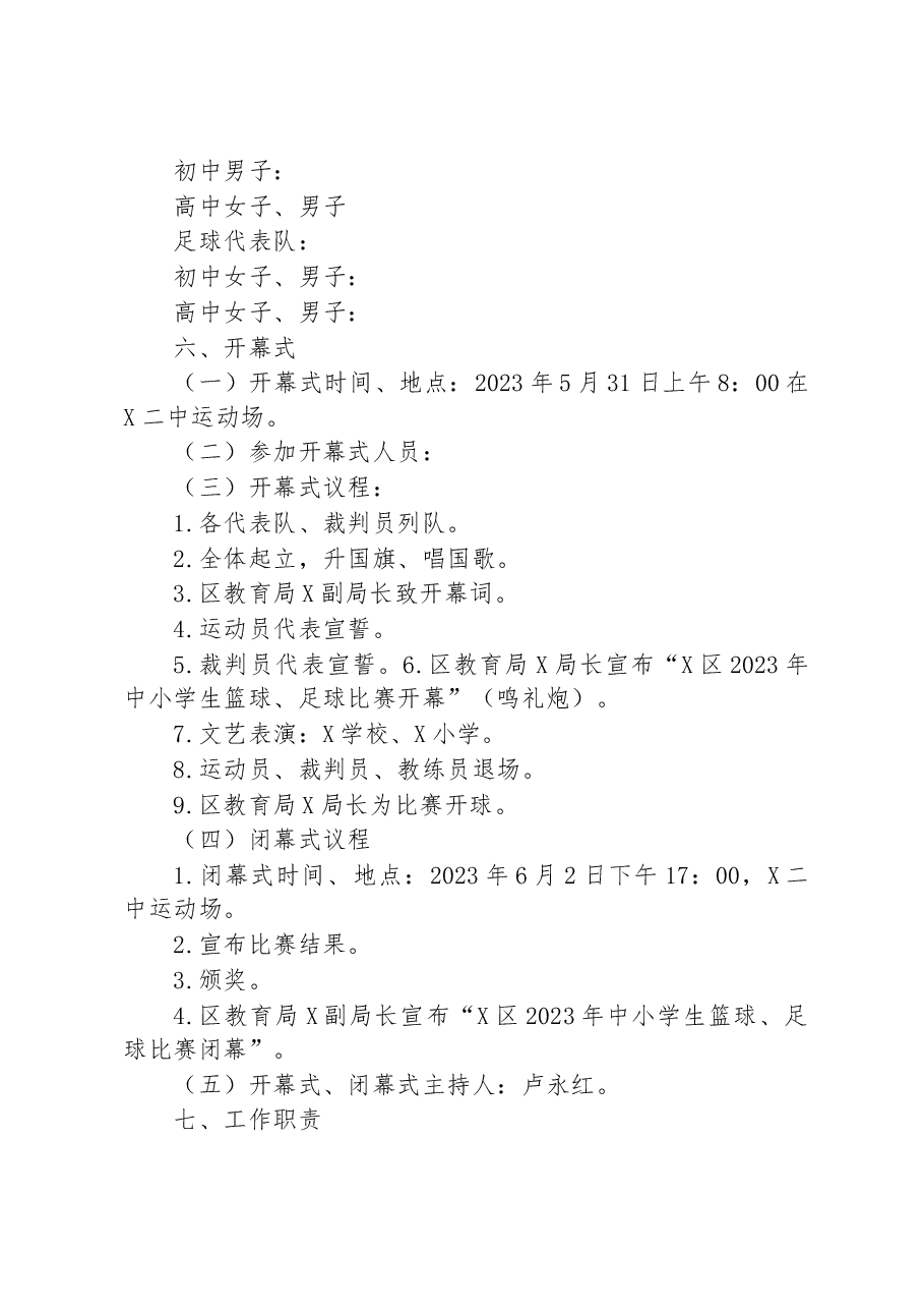 2023年中小学生篮球足球比赛工作实施方案.docx,第2页预览