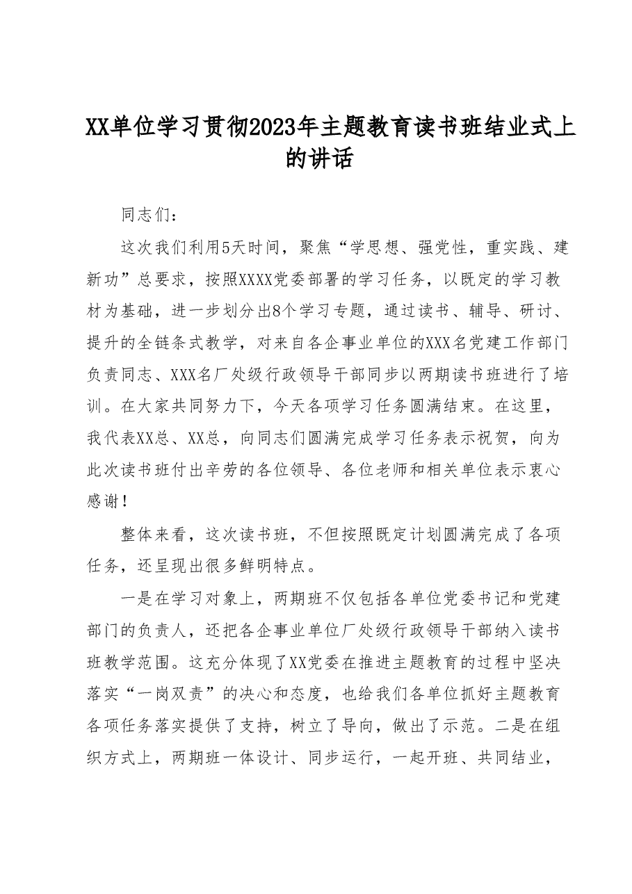XX单位学习贯彻2023年主题教育读书班结业式上的讲话.docx,第1页预览