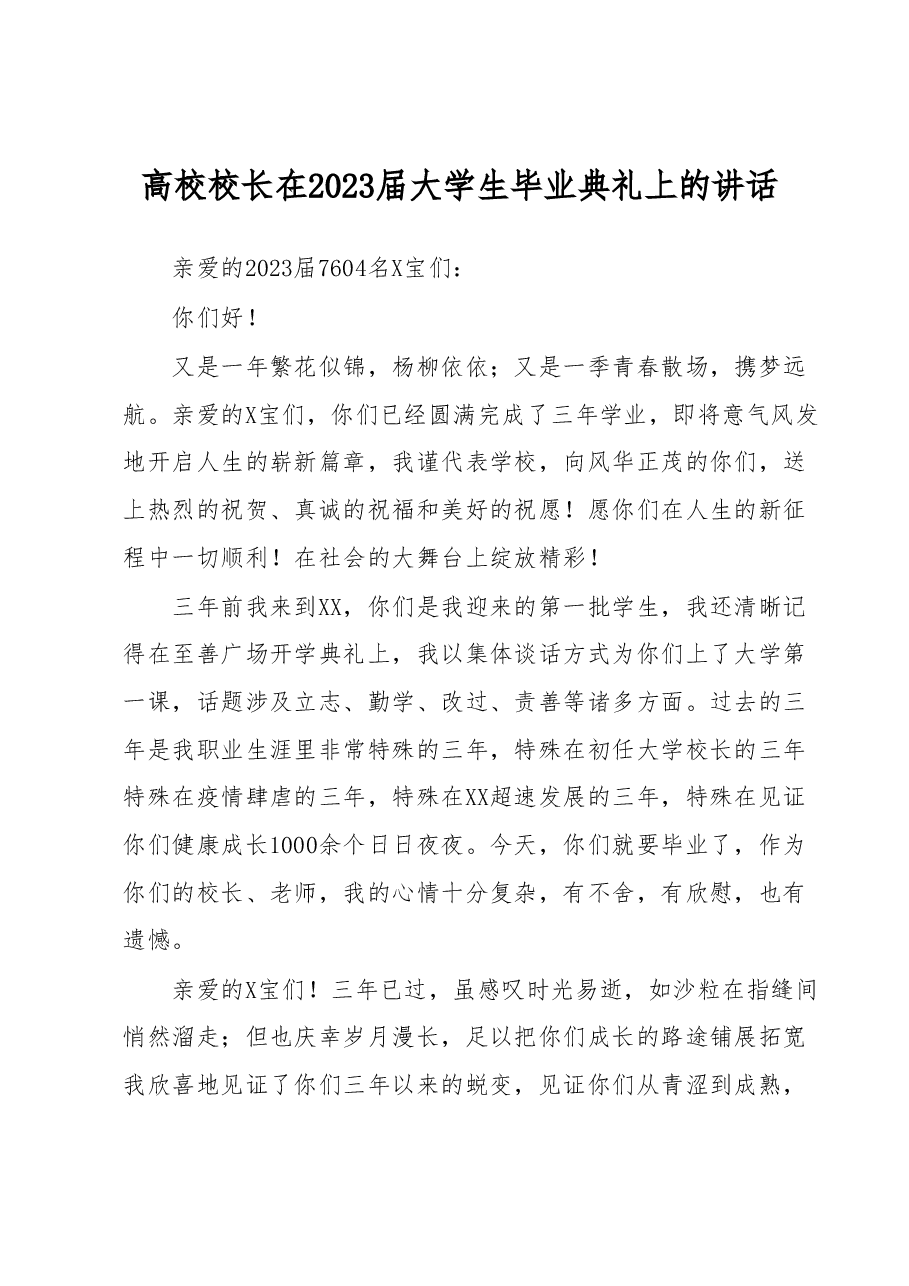 高校校长在2023届大学生毕业典礼上的讲话.docx,第1页预览