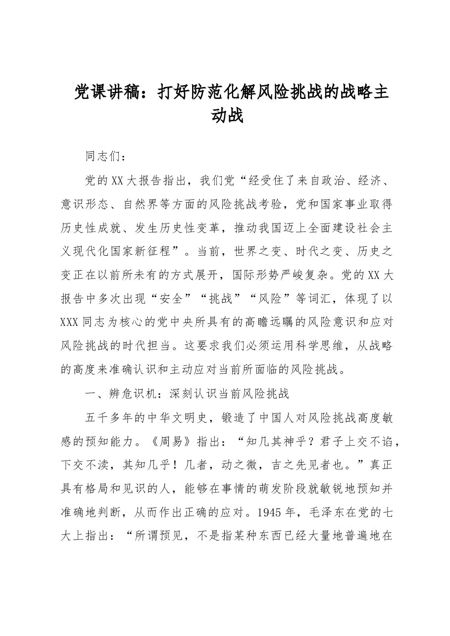 党课讲稿:打好防范化解风险挑战的战略主动战.docx,第1页预览
