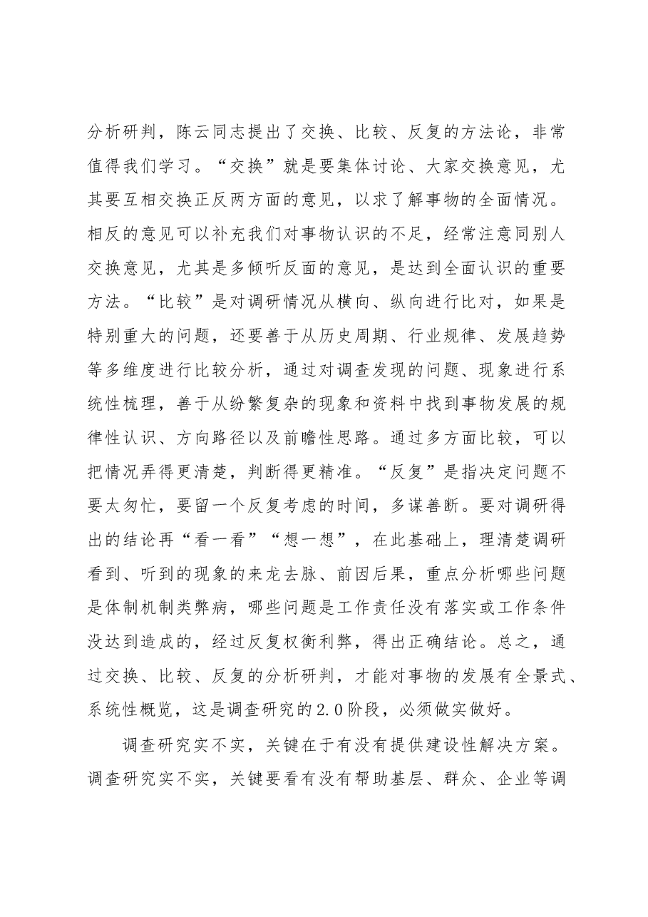 在党组理论学习中心组专题读书班上的发言材料(调查研究方面).docx,第2页预览
