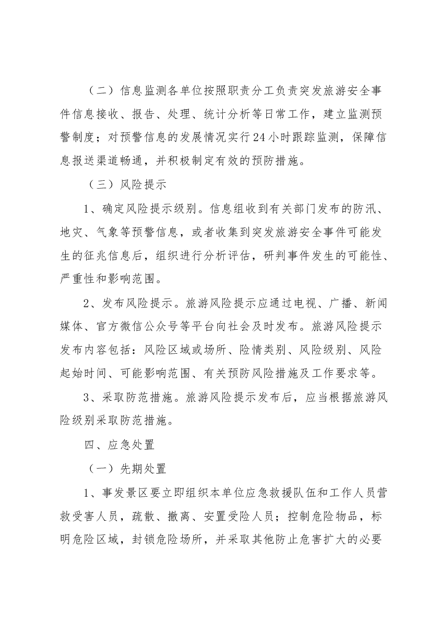 镇2023年旅游景区安全应急预案.docx,第4页预览