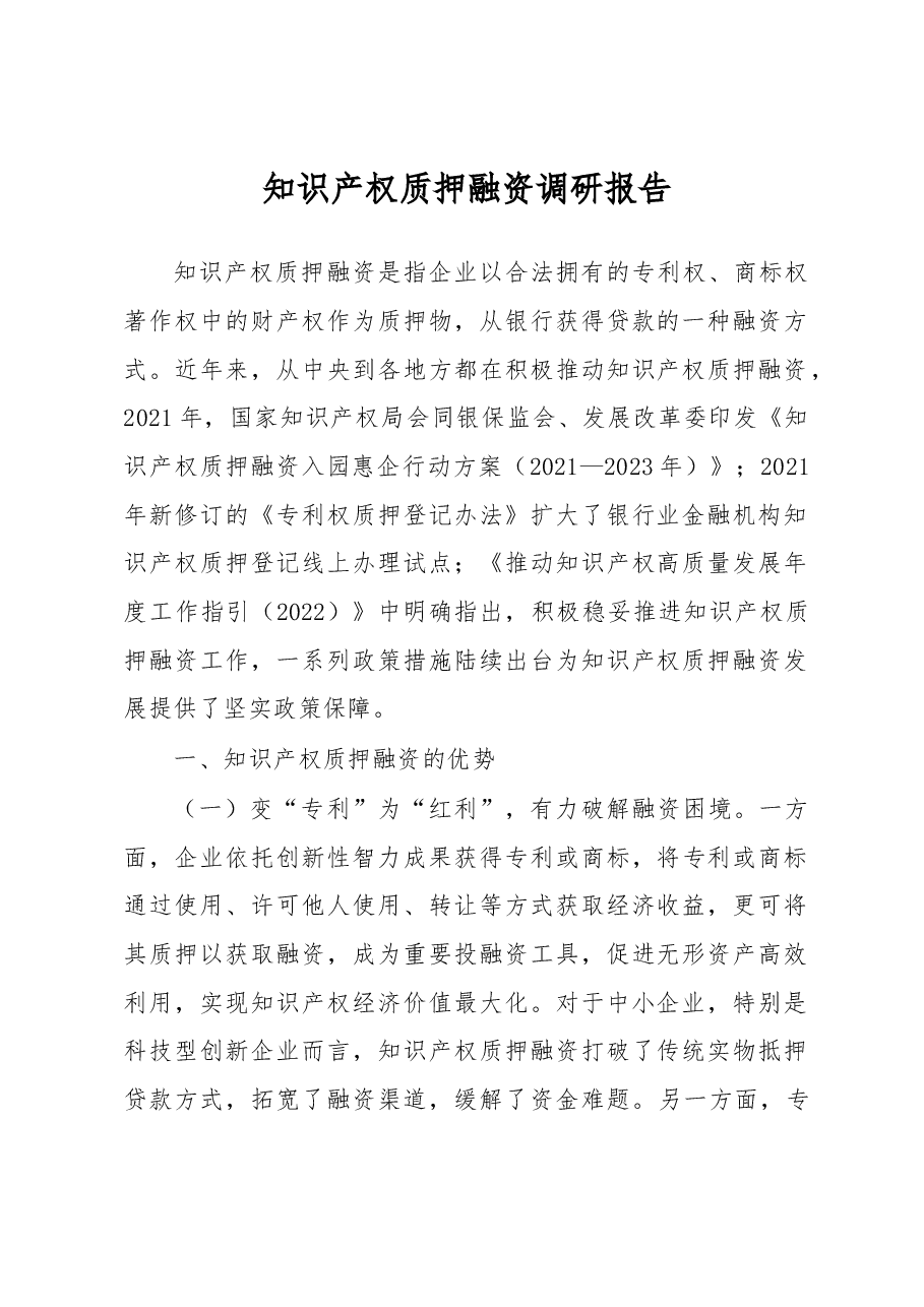 知识产权质押融资调研报告.docx,第1页预览