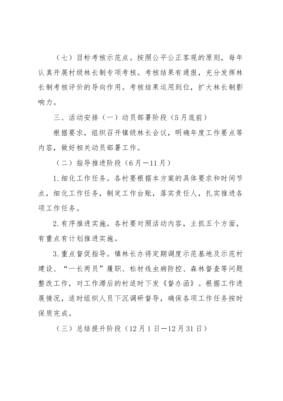 镇2023年林长制“抓示范、促提升”活动实施方案.docx,第4页预览