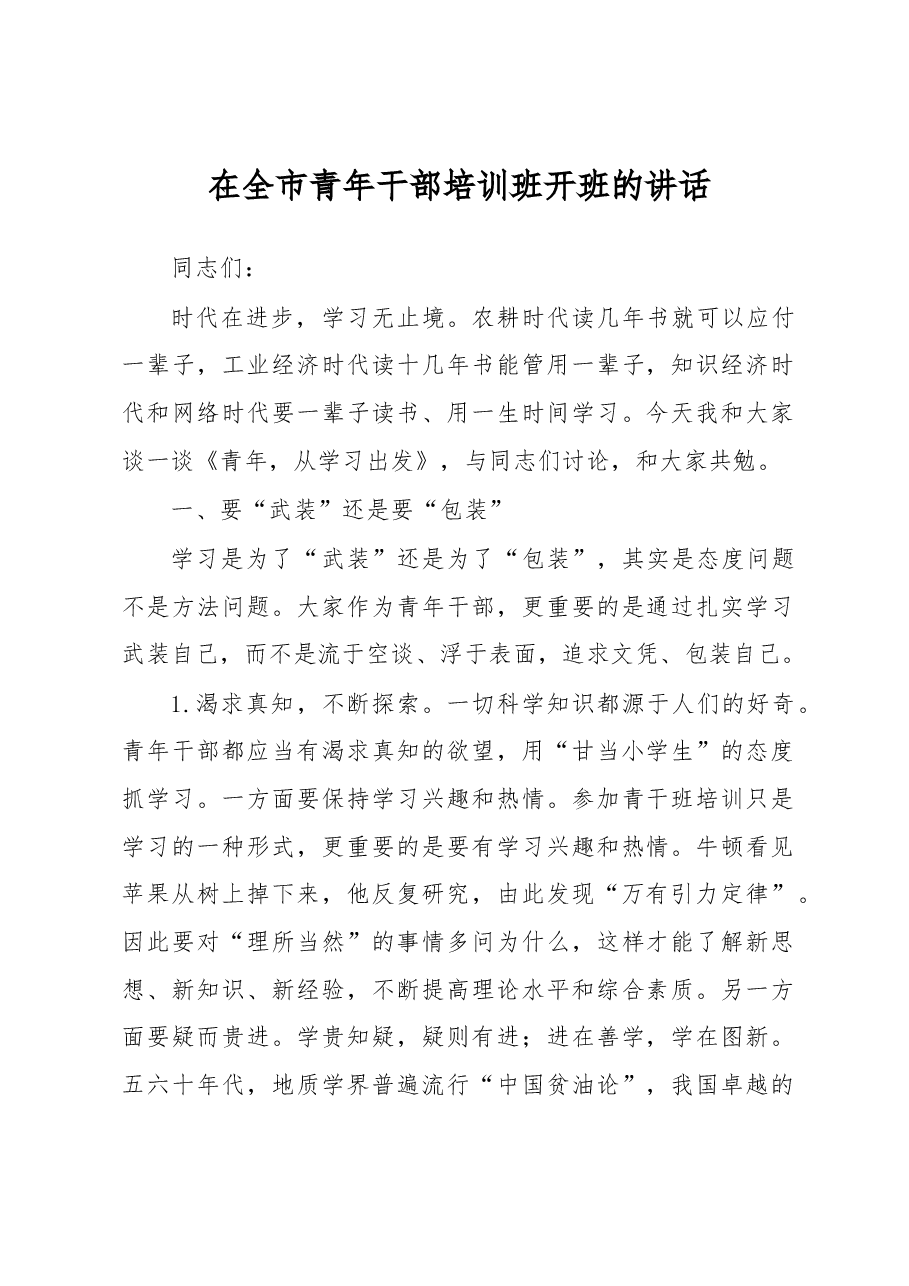在全市青年干部培训班开班的讲话.docx,第1页预览