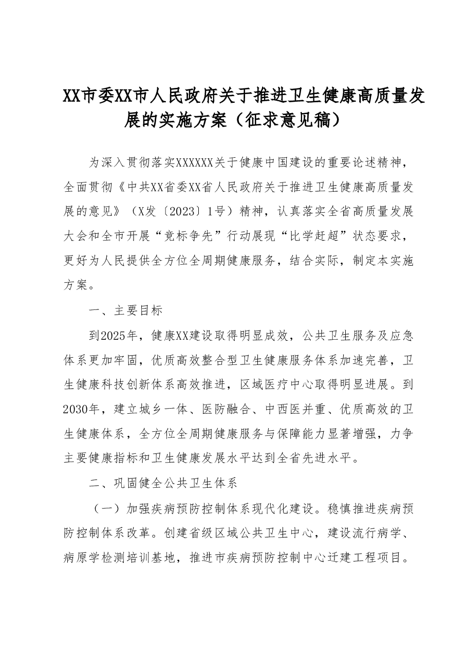 XX市委 XX市人民政府关于推进卫生健康高质量发展的实施方案(征求意见稿).docx,第1页预览