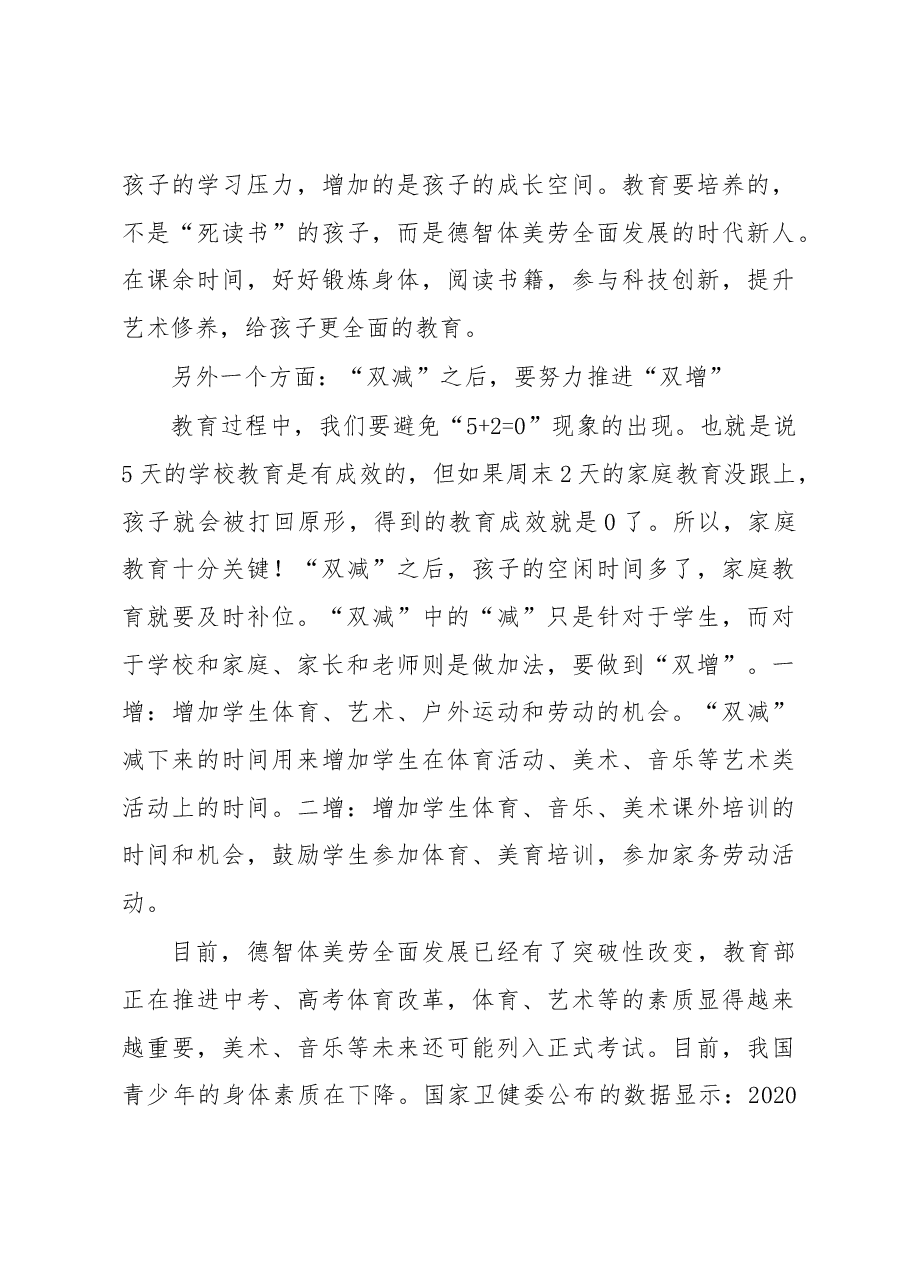 教育局长在全县学期期末家长会上的讲话.docx,第4页预览