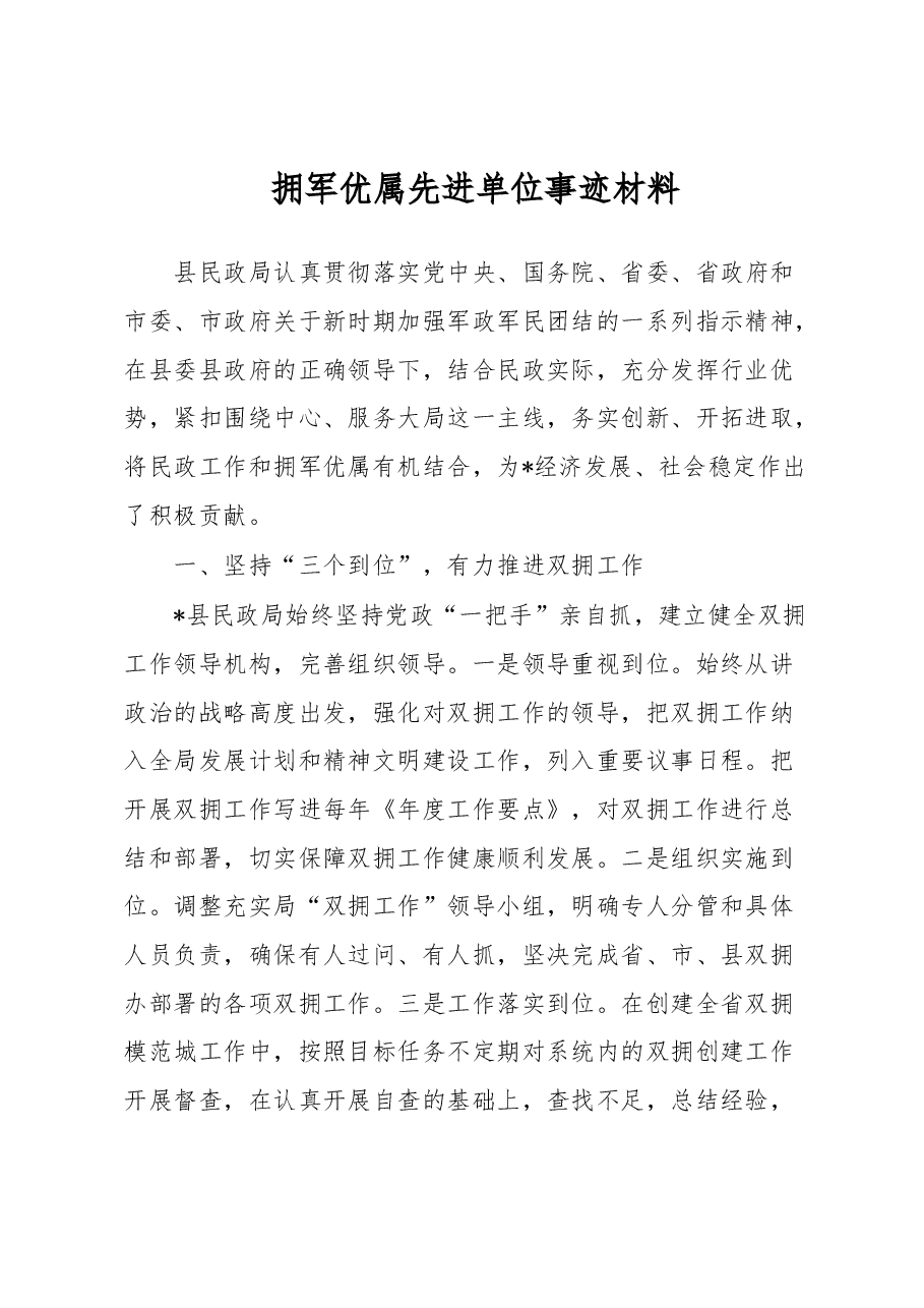 拥军优属先进单位事迹材料.docx,第1页预览