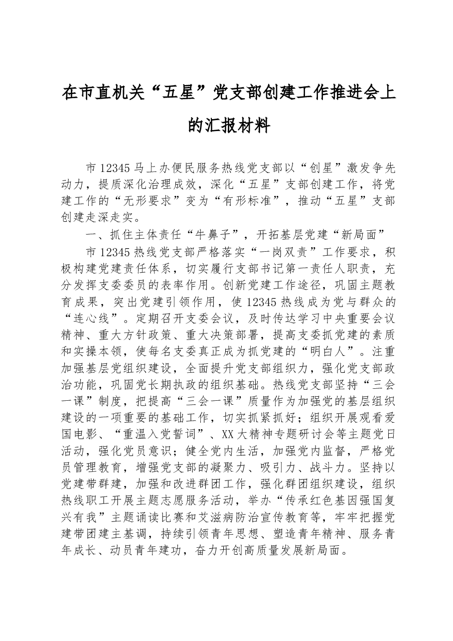 在市直机关“五星”党支部创建工作推进会上的汇报材料.docx，第1页预览