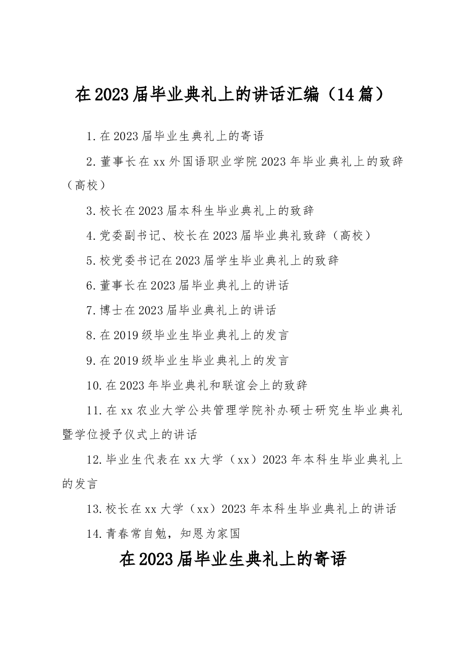 (14篇)在2023届毕业典礼上的讲话汇编.docx,第1页预览