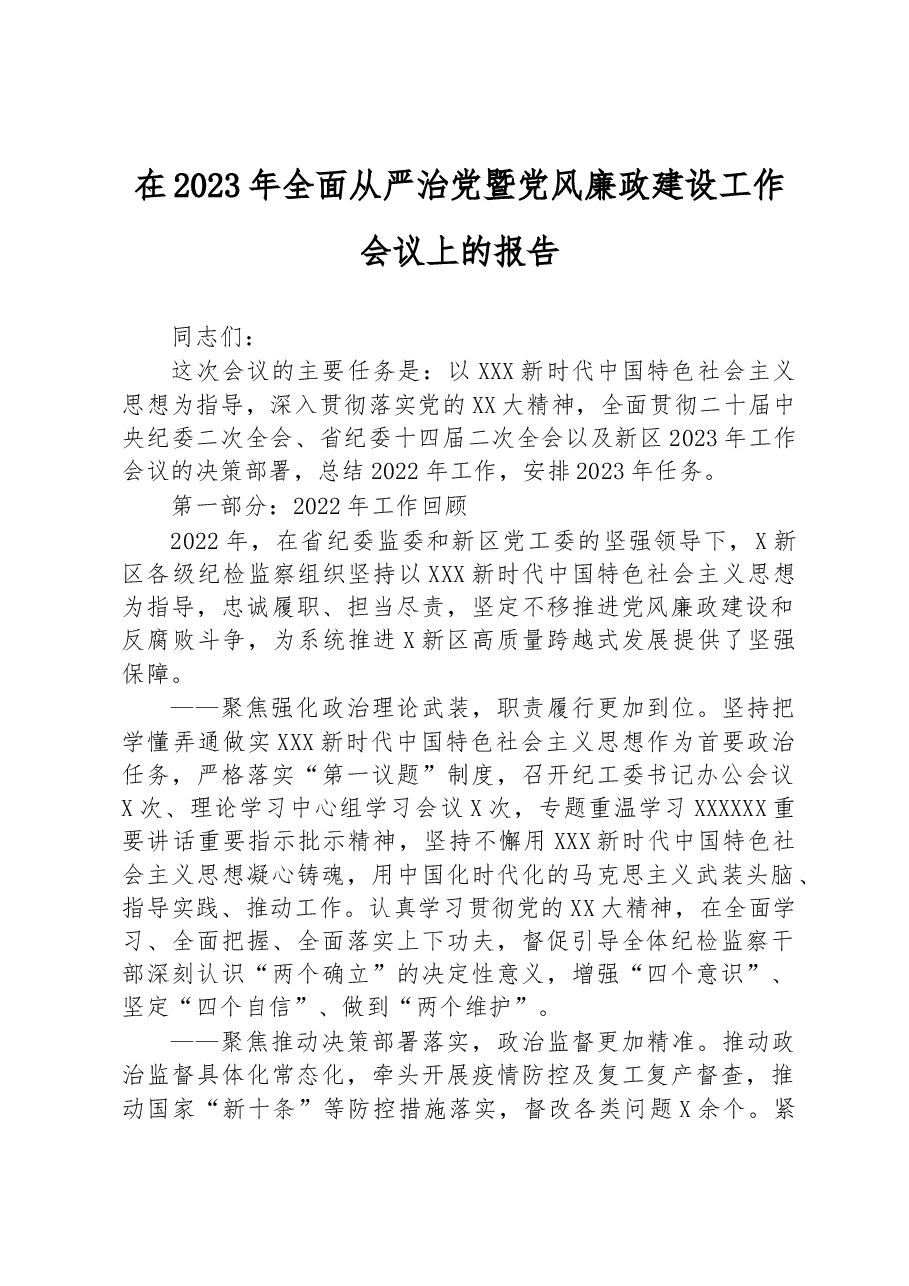 在2023年全面从严治党暨党风廉政建设工作会议上的报告.docx,第1页预览