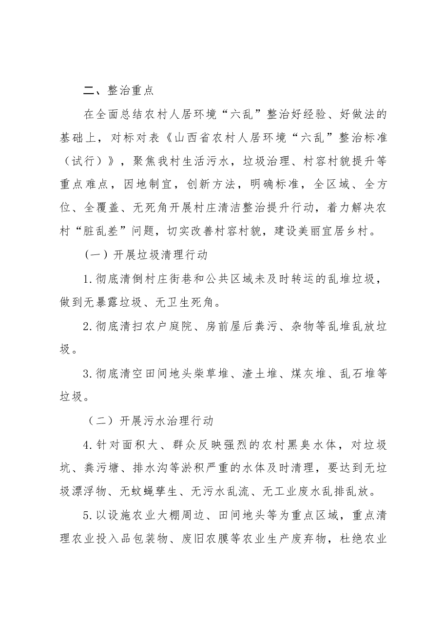 xxx村村庄清洁工作方案.docx,第2页预览