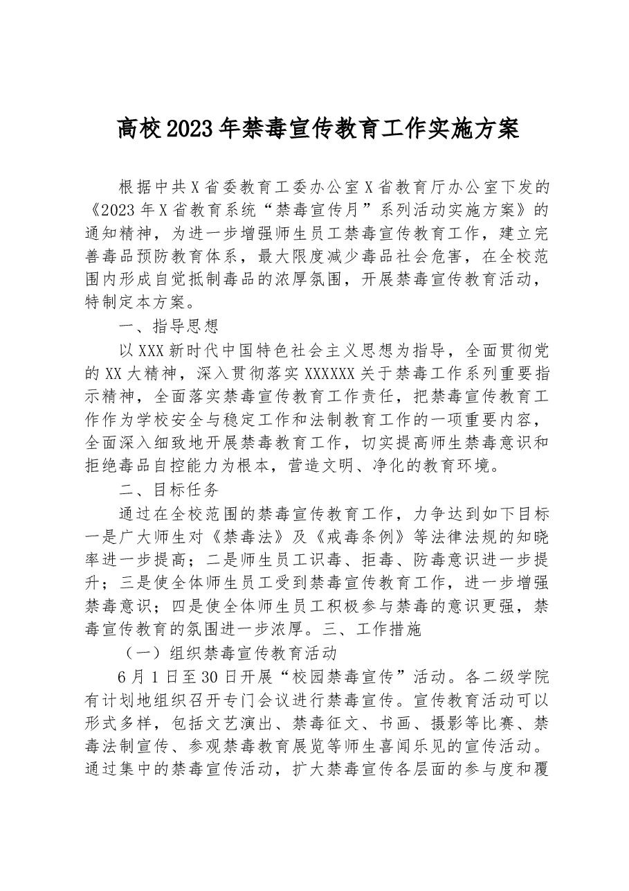 高校2023年禁毒宣传教育工作实施方案.docx,第1页预览