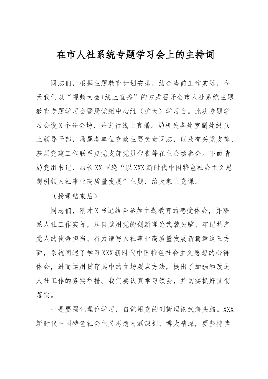 在市人社系统专题学习会上的主持词.docx，第1页预览