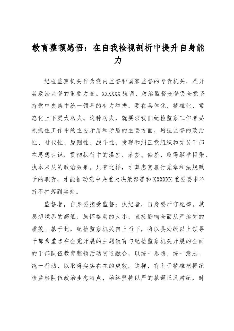 教育整顿感悟:在自我检视剖析中提升自身能力.docx,第1页预览