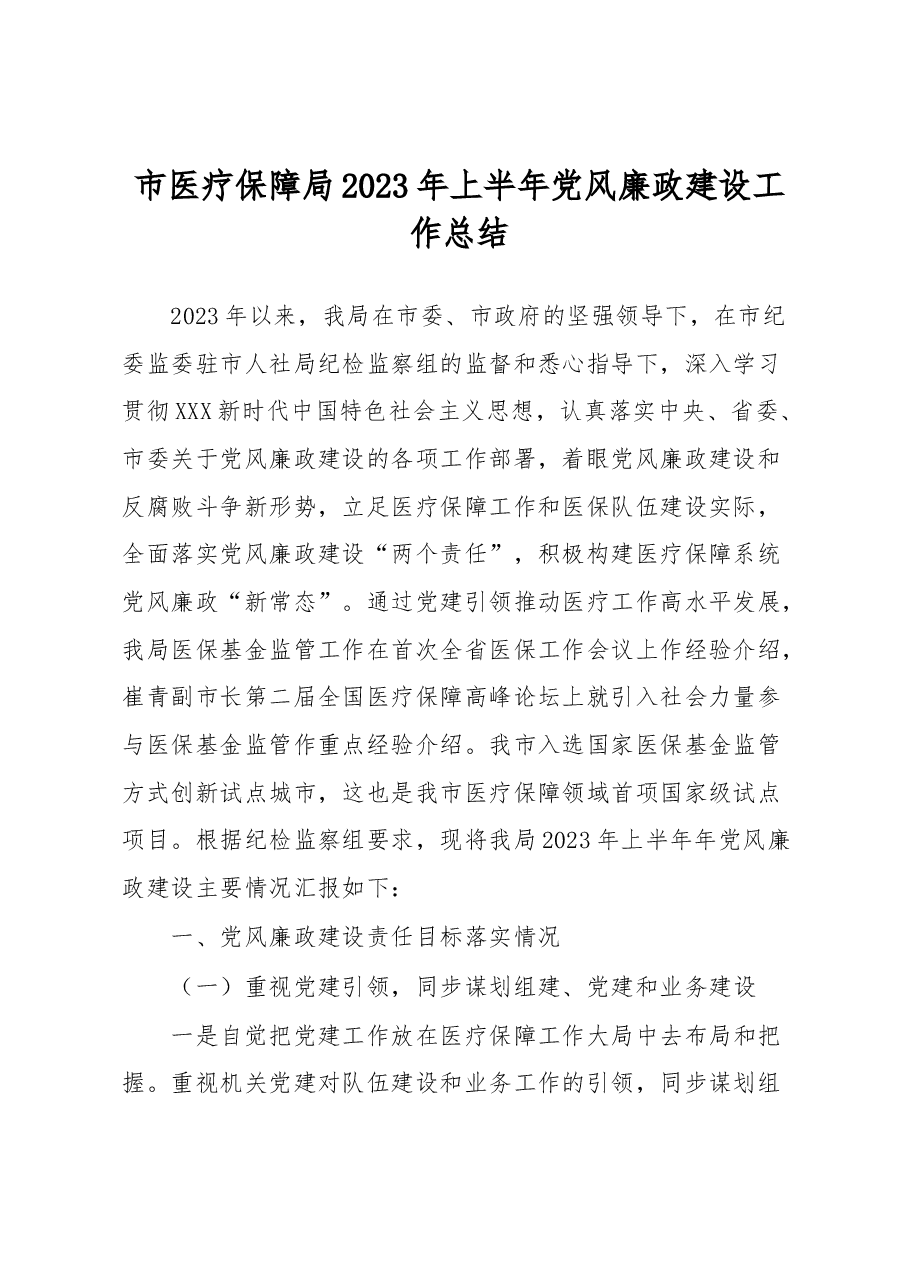 市医疗保障局2023年上半年党风廉政建设工作总结.docx,第1页预览