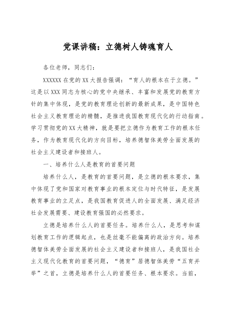 党课讲稿:立德树人 铸魂育人.docx,第1页预览