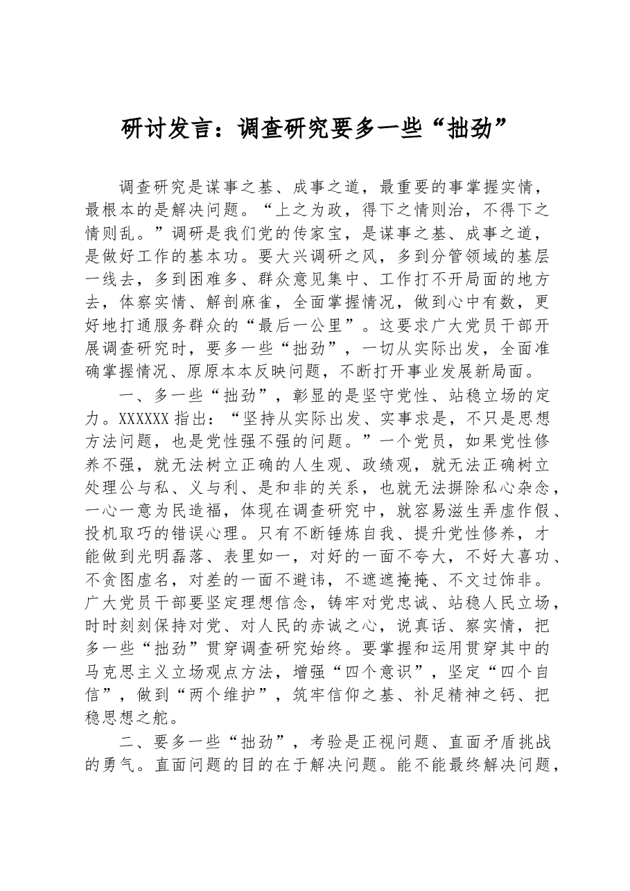 研讨发言:调查研究要多一些“拙劲”.docx,第1页预览