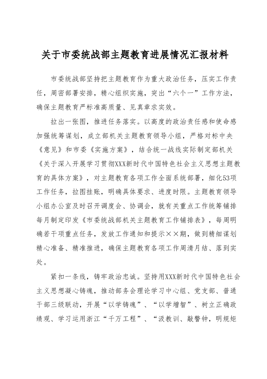 关于市委统战部主题教育进展情况汇报材料.docx，第1页预览