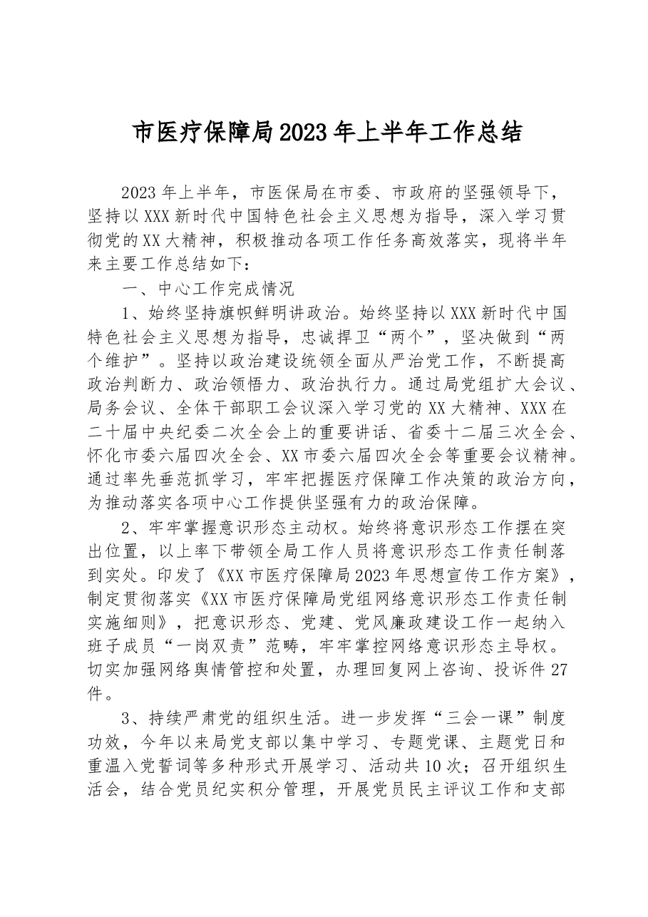 市医疗保障局2023年上半年工作总结.docx,第1页预览