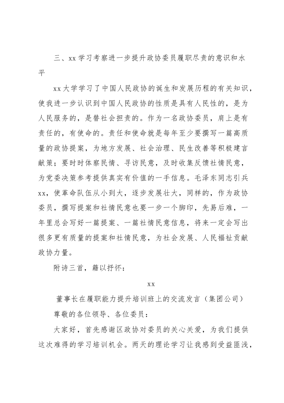 (5篇)政协委员(干部)在履职能力提升培训班上的交流发言材料汇编.docx,第4页预览