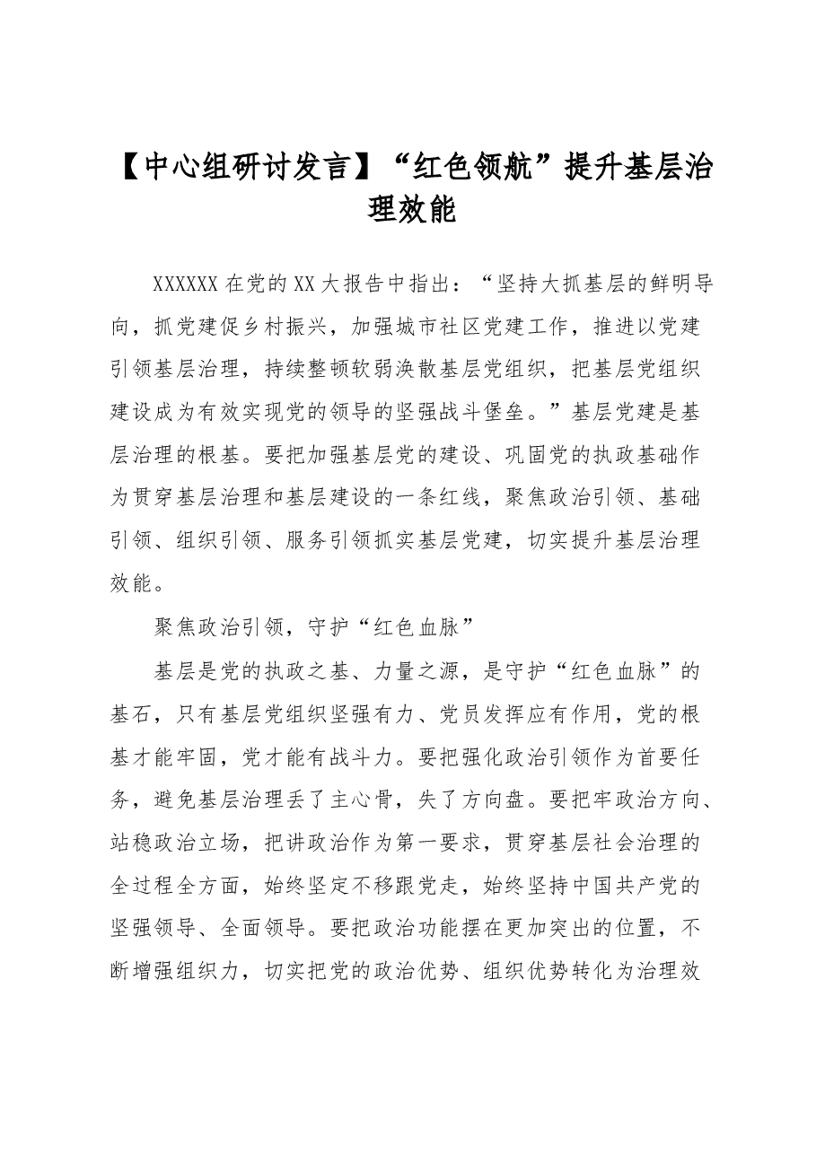 【中心组研讨发言】“红色领航”提升基层治理效能.docx,第1页预览